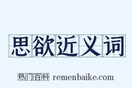 思欲近义词是什么意思的图片
